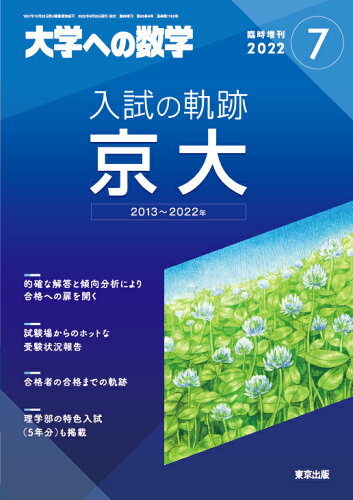 JAN 4910059500726 大学への数学増刊 入試の軌跡/京大 2022年 07月号 雑誌 /東京出版(渋谷区) 本・雑誌・コミック 画像