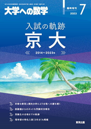 JAN 4910059500733 大学への数学増刊 入試の軌跡/京大 2023年 07月号 [雑誌]/東京出版(渋谷区) 本・雑誌・コミック 画像