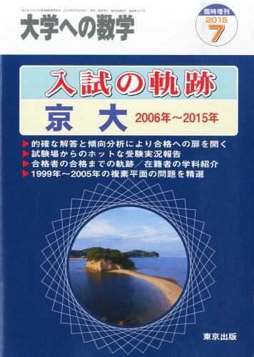 JAN 4910059500757 大学への数学増刊 入試の軌跡/京大 2015年 07月号 [雑誌]/東京出版 本・雑誌・コミック 画像