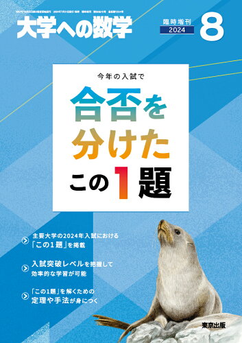 JAN 4910059500849 大学への数学増刊 合否を分けたこの1題 2014年 08月号 [雑誌]/東京出版 本・雑誌・コミック 画像