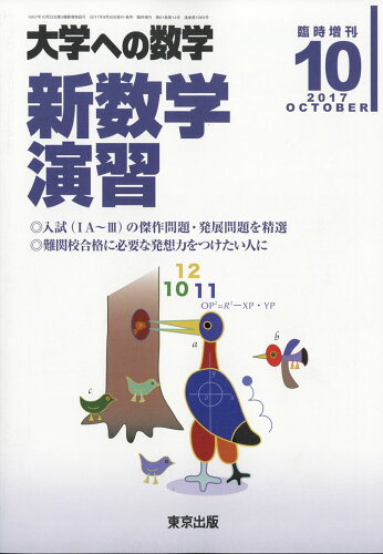 JAN 4910059501075 大学への数学増刊 新数学演習 2017年 10月号 [雑誌]/東京出版 本・雑誌・コミック 画像