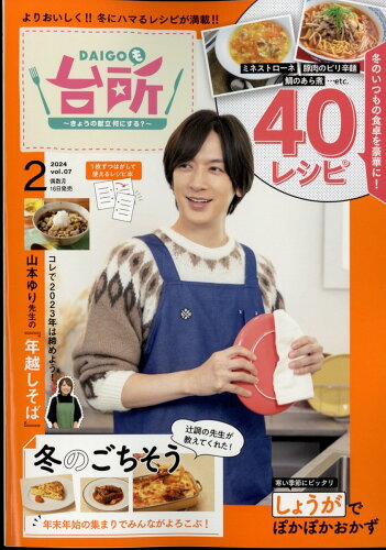 JAN 4910059510244 DAIGOも台所 2024年 02月号 [雑誌]/ABCアーク 本・雑誌・コミック 画像