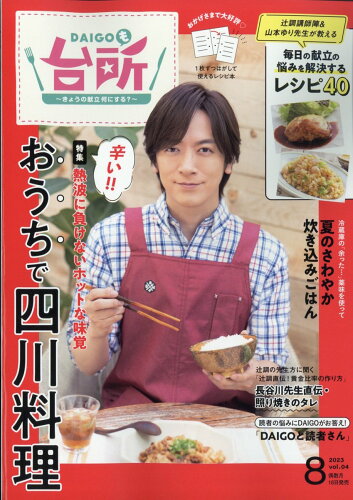 JAN 4910059510831 DAIGOも台所 2023年 08月号 [雑誌]/ABCアーク 本・雑誌・コミック 画像