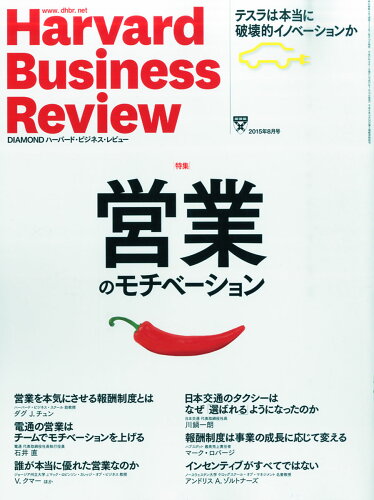 JAN 4910059690854 Harvard Business Review (ハーバード・ビジネス・レビュー) 2015年 08月号 雑誌 /ダイヤモンド社 本・雑誌・コミック 画像