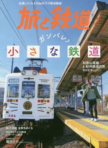 JAN 4910059730505 旅と鉄道 2020年 05月号 雑誌 /山と渓谷社 本・雑誌・コミック 画像