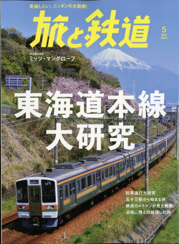 JAN 4910059730529 旅と鉄道 2022年 05月号 雑誌 /山と渓谷社 本・雑誌・コミック 画像