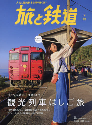 JAN 4910059730789 旅と鉄道 2018年 07月号 雑誌 /山と渓谷社 本・雑誌・コミック 画像