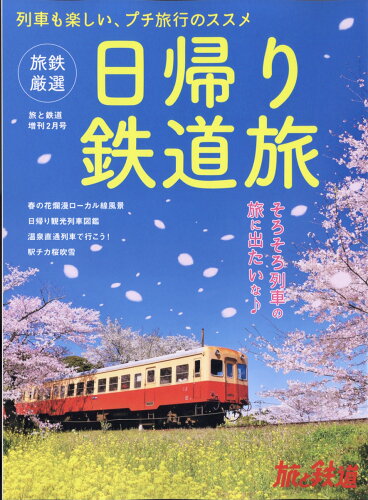 JAN 4910059740221 旅と鉄道増刊 旅鉄厳選 日帰り鉄道旅 2022年 02月号 雑誌 /山と渓谷社 本・雑誌・コミック 画像