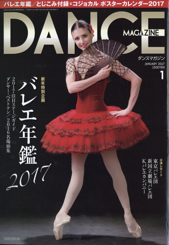 JAN 4910059930172 DANCE MAGAZINE (ダンスマガジン) 2017年 01月号 雑誌 /新書館 本・雑誌・コミック 画像