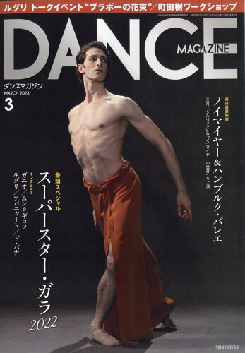 JAN 4910059930332 DANCE MAGAZINE (ダンスマガジン) 2023年 03月号 [雑誌]/新書館 本・雑誌・コミック 画像