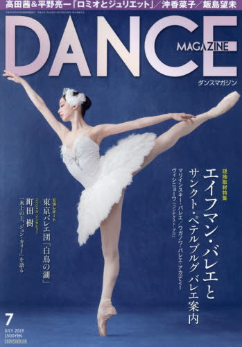 JAN 4910059930790 DANCE MAGAZINE (ダンスマガジン) 2019年 07月号 雑誌 /新書館 本・雑誌・コミック 画像