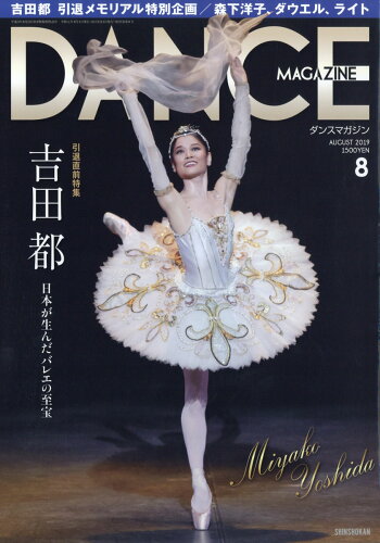 JAN 4910059930899 DANCE MAGAZINE (ダンスマガジン) 2019年 08月号 雑誌 /新書館 本・雑誌・コミック 画像