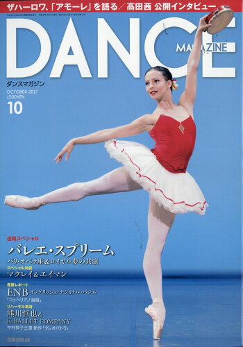 JAN 4910059931070 DANCE MAGAZINE (ダンスマガジン) 2017年 10月号 雑誌 /新書館 本・雑誌・コミック 画像