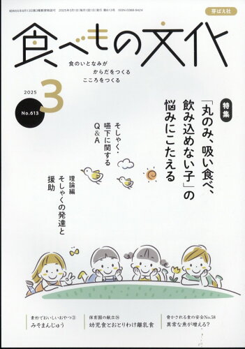 JAN 4910060030359 食べもの文化 2015年 03月号 [雑誌]/芽ばえ社 本・雑誌・コミック 画像