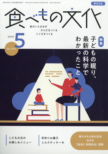 JAN 4910060030502 食べもの文化 2020年 05月号 雑誌 /芽ばえ社 本・雑誌・コミック 画像