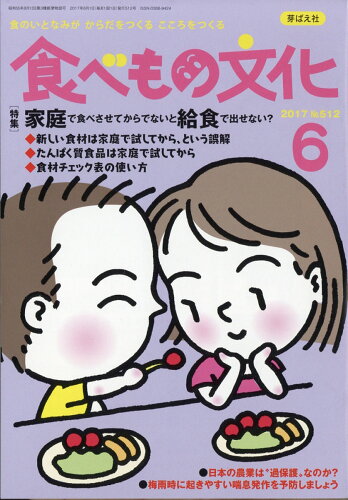 JAN 4910060030670 食べもの文化 2017年 06月号 雑誌 /芽ばえ社 本・雑誌・コミック 画像