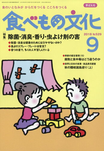 JAN 4910060030984 食べもの文化 2018年 09月号 雑誌 /芽ばえ社 本・雑誌・コミック 画像