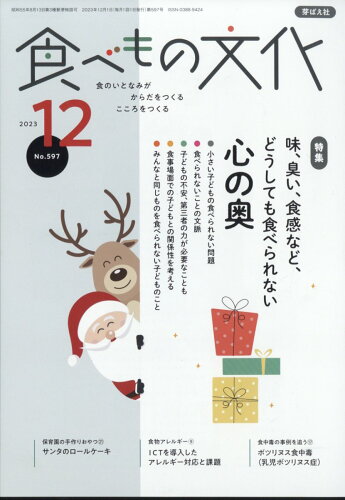 JAN 4910060031233 食べもの文化 2023年 12月号 [雑誌]/芽ばえ社 本・雑誌・コミック 画像