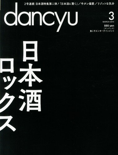 JAN 4910060050357 dancyu (ダンチュウ) 2015年 03月号 雑誌 /プレジデント社 本・雑誌・コミック 画像