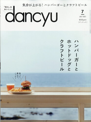 JAN 4910060050715 dancyu (ダンチュウ) 2021年 07月号 雑誌 /プレジデント社 本・雑誌・コミック 画像