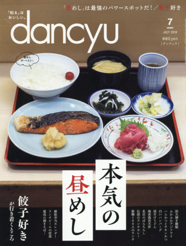 JAN 4910060050784 dancyu (ダンチュウ) 2018年 07月号 雑誌 /プレジデント社 本・雑誌・コミック 画像