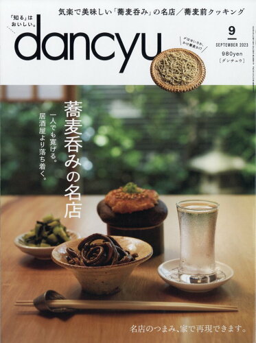 JAN 4910060050937 dancyu (ダンチュウ) 2013年 09月号 雑誌 /プレジデント社 本・雑誌・コミック 画像