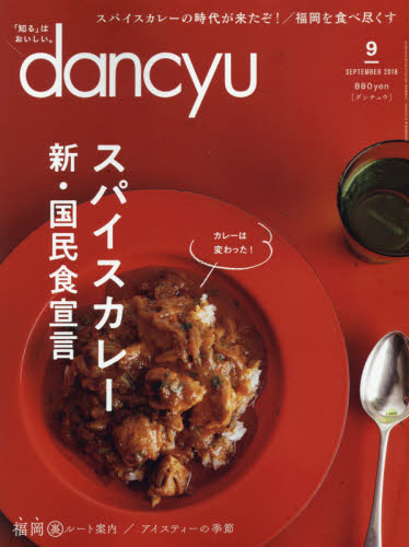 JAN 4910060050982 dancyu (ダンチュウ) 2018年 09月号 雑誌 /プレジデント社 本・雑誌・コミック 画像