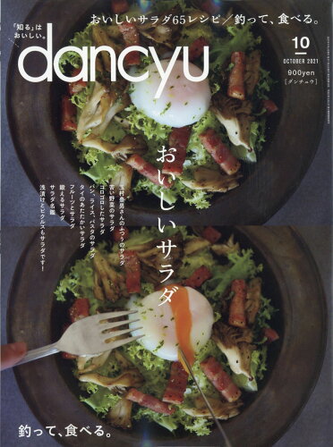 JAN 4910060051019 dancyu (ダンチュウ) 2021年 10月号 雑誌 /プレジデント社 本・雑誌・コミック 画像