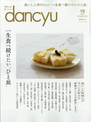 JAN 4910060051033 dancyu (ダンチュウ) 2013年 10月号 雑誌 /プレジデント社 本・雑誌・コミック 画像