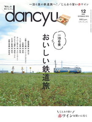 JAN 4910060051286 dancyu (ダンチュウ) 2018年 12月号 雑誌 /プレジデント社 本・雑誌・コミック 画像