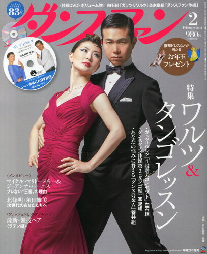 JAN 4910060090247 ダンスファン 2014年 02月号 雑誌 /白夜書房 本・雑誌・コミック 画像