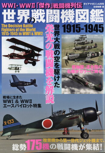 JAN 4910060130424 ダイアマガジン 世界の戦闘機図鑑1915-1945 2022年 04月号 雑誌 /ダイアプレス 本・雑誌・コミック 画像