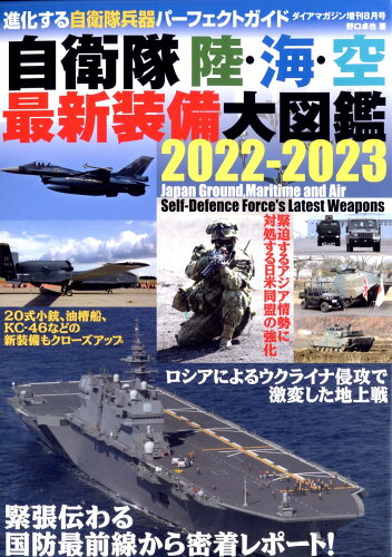 JAN 4910060140829 ダイアマガジン増刊 自衛隊 陸・海・空最新装備大図鑑2022-2023 2022年 08月号 雑誌 /ダイアプレス 本・雑誌・コミック 画像