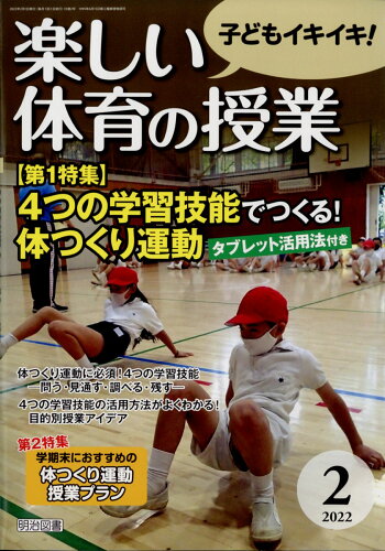 JAN 4910060150224 楽しい体育の授業 2022年 02月号 雑誌 /明治図書出版 本・雑誌・コミック 画像