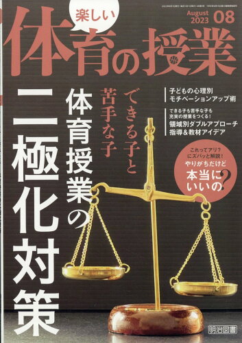 JAN 4910060150835 楽しい体育の授業 2023年 08月号 [雑誌]/明治図書出版 本・雑誌・コミック 画像