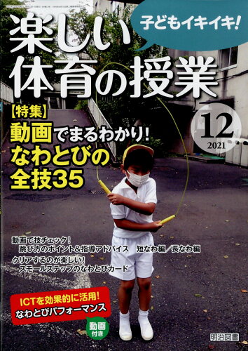 JAN 4910060151214 楽しい体育の授業 2021年 12月号 雑誌 /明治図書出版 本・雑誌・コミック 画像