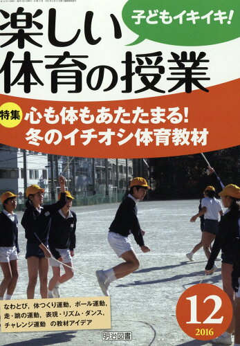 JAN 4910060151269 楽しい体育の授業 2016年 12月号 雑誌 /明治図書出版 本・雑誌・コミック 画像