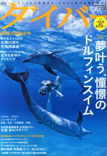 JAN 4910060290449 ダイバー 2014年 04月号 雑誌 /ダイバー 本・雑誌・コミック 画像