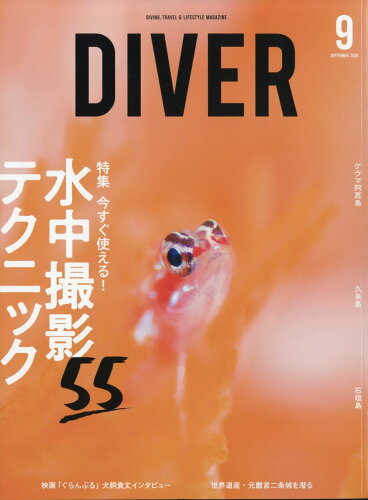 JAN 4910060290906 ダイバー 2020年 09月号 雑誌 /ダイバー 本・雑誌・コミック 画像