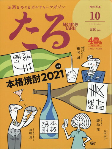 JAN 4910060351010 たる 2021年 10月号 雑誌 /たる出版 本・雑誌・コミック 画像