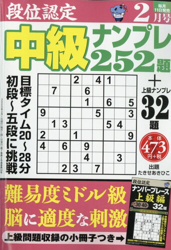 JAN 4910060490207 段位認定中級ナンプレ 2020年 02月号 雑誌 /白夜書房 本・雑誌・コミック 画像