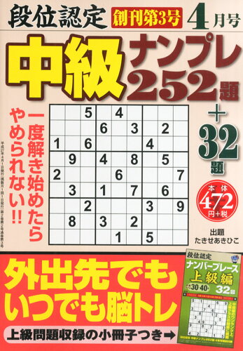 JAN 4910060490450 段位認定中級ナンプレ 2015年 04月号 [雑誌]/白夜書房 本・雑誌・コミック 画像