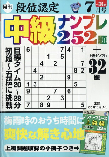 JAN 4910060490719 段位認定中級ナンプレ 2021年 07月号 雑誌 /白夜書房 本・雑誌・コミック 画像