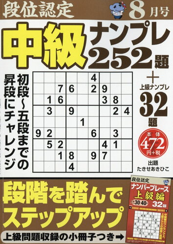 JAN 4910060490863 段位認定中級ナンプレ 2016年 08月号 [雑誌]/白夜書房 本・雑誌・コミック 画像