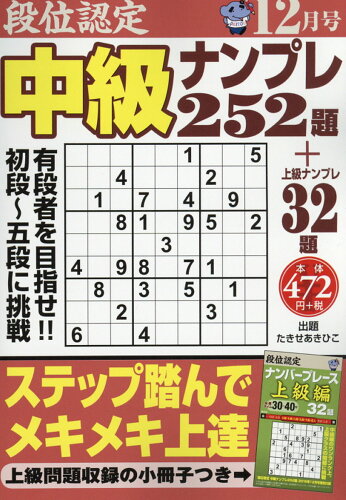 JAN 4910060491266 段位認定中級ナンプレ 2016年 12月号 [雑誌]/白夜書房 本・雑誌・コミック 画像