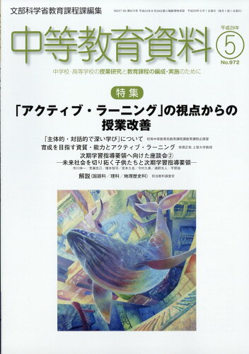 JAN 4910060570572 中等教育資料 2017年 05月号 [雑誌]/学事出版 本・雑誌・コミック 画像