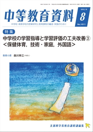 JAN 4910060570800 中等教育資料 2020年 08月号 雑誌 /学事出版 本・雑誌・コミック 画像