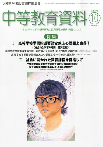 JAN 4910060571050 中等教育資料 2015年 10月号 [雑誌]/学事出版 本・雑誌・コミック 画像