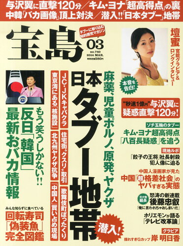 JAN 4910060650342 宝島 2014年 03月号 雑誌 /宝島社 本・雑誌・コミック 画像