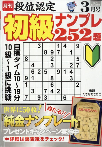 JAN 4910060810326 段位認定初級ナンプレ252題 2022年 03月号 雑誌 /白夜書房 本・雑誌・コミック 画像